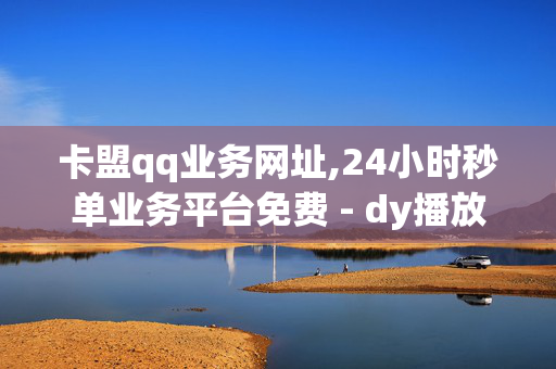 卡盟qq业务网址,24小时秒单业务平台免费 - dy播放量低价下单平台 - 柚子秒赞网